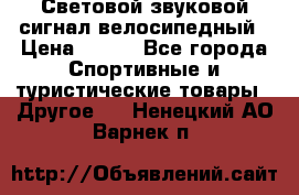 Световой звуковой сигнал велосипедный › Цена ­ 300 - Все города Спортивные и туристические товары » Другое   . Ненецкий АО,Варнек п.